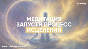 Медитация исцеление