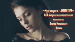 «Муза искусств -ЛИТЕРАТУРА» №18 КЛАССИКА импровизация фортепиано композитор Виктор Михайлович Анохин