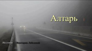 Алтарь (Песня)