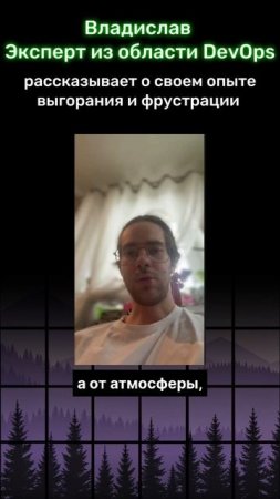 Работа в IT: выгорание и фрустрация