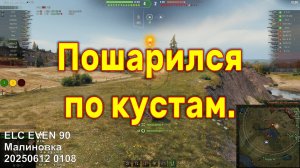 Пошарился по кустам. ELC EVEN 90. Малиновка. 20250612 0108.