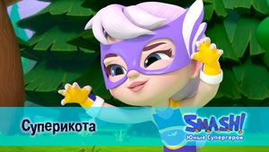 SMASH! Юные супергерои, 26 серия. Суперикота