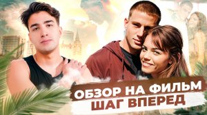 Этот фильм вдохновил целое поколение: Обзор фильма «Шаг вперёд»