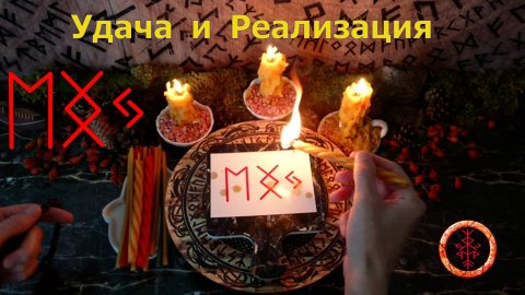 Получение Удачи и Вознаграждения