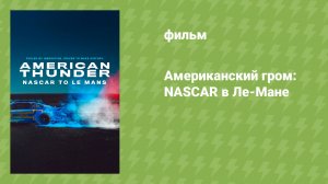 Американский гром: NASCAR в Ле-Мане (документальный фильм, 2025)