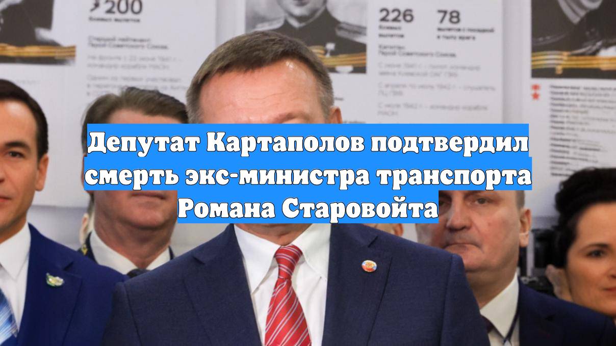 Депутат Картаполов подтвердил смерть экс-министра транспорта Романа Старовойта