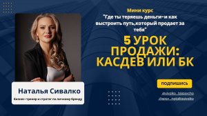 Мини курс по продажам для психологов,коучей и онлайн предпринимателей.Пятый урок «Продажи»