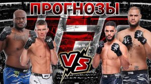 Деррик Льюис vs Таллисон Тейшера Прогноз на UFC | Томпсон vs Бонфим Прогноз на ЮФС Нзечукву vs Уокер