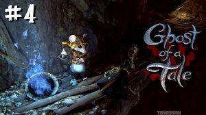 Ghost of a Tale прохождение #4 Катакомбы | Командующий