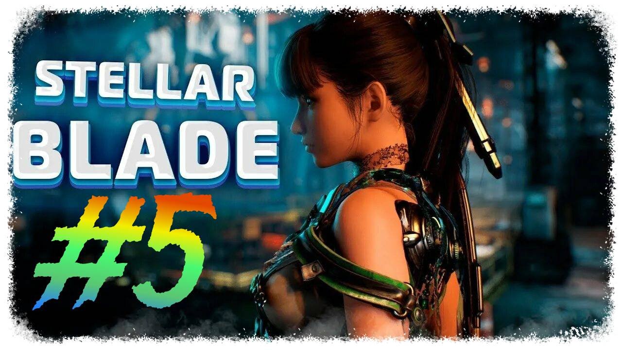 Stellar Blade прохождение #5