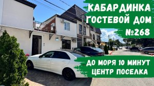 Гостевой дом №268 Кабардинка центр поселка снять номера эконом стандарт апартаменты