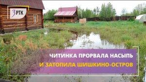 Читинка прорвала насыпь и затопила Шишкино-Остров