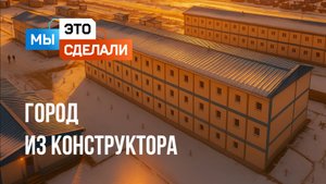 Как построить город из конструктора?