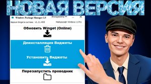 ▶️ВЫШЛА НОВАЯ ВЕРСИЯ ПРОГРАММЫ: «Windows Package Manager 2.5»