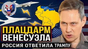 🔥 Александр Артамонов | Русский плацдарм Венесуэла | Геополитика от Артамонова