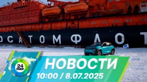 Новости 10:00 от 8.07.2025