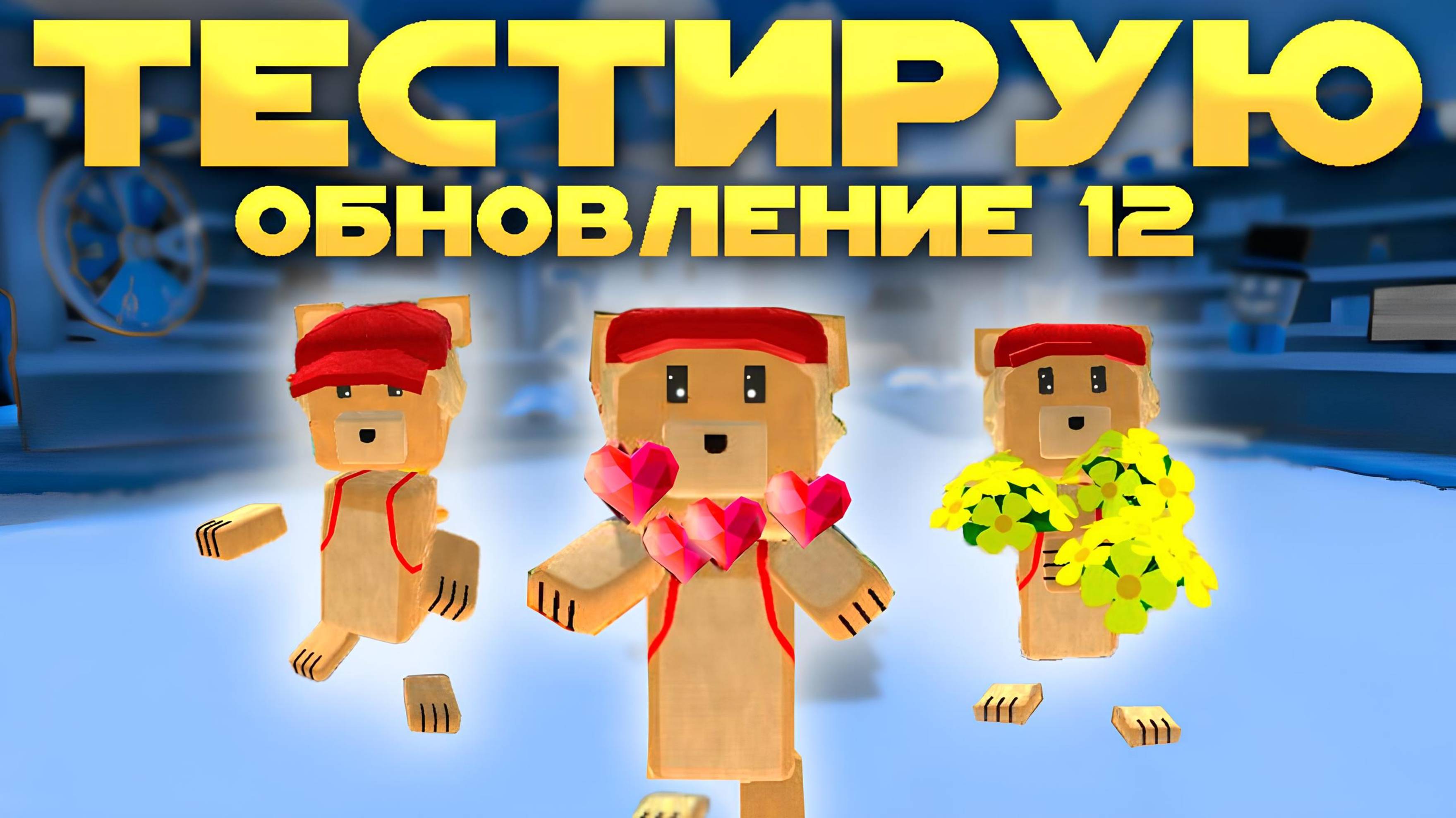 ИГРА СУПЕР МИШКА ТЕСТИРУЮ НОВОЕ ОБНОВЛЕНИЕ #играсупермишка