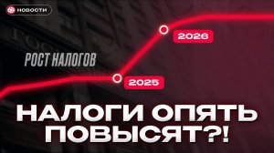 ГРЯДЕТ ПОВЫШЕНИЕ НАЛОГОВ? Как будут восполнять дефицит бюджета...