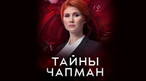 Тайны Чапман 08.07.2025