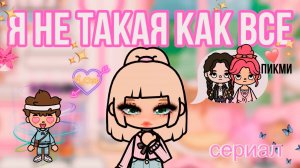 Я НЕ ТАКАЯ КАК ВСЕ | ТОКА БОКА МИНИ ФИЛЬМ СЕРИАЛ #tocalifeworld #tocaboca #сезонконтентаRUTUBE