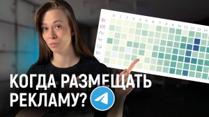Выбираем правильное время для размещения рекламы в Telegram