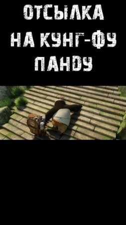 Отсылка в #doomthedarkages #doom #кунгфупанда #mensonplay #менсонплей #дум #shorts #юмор #игры