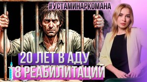 20 лет в аду! 8 реабилитаций