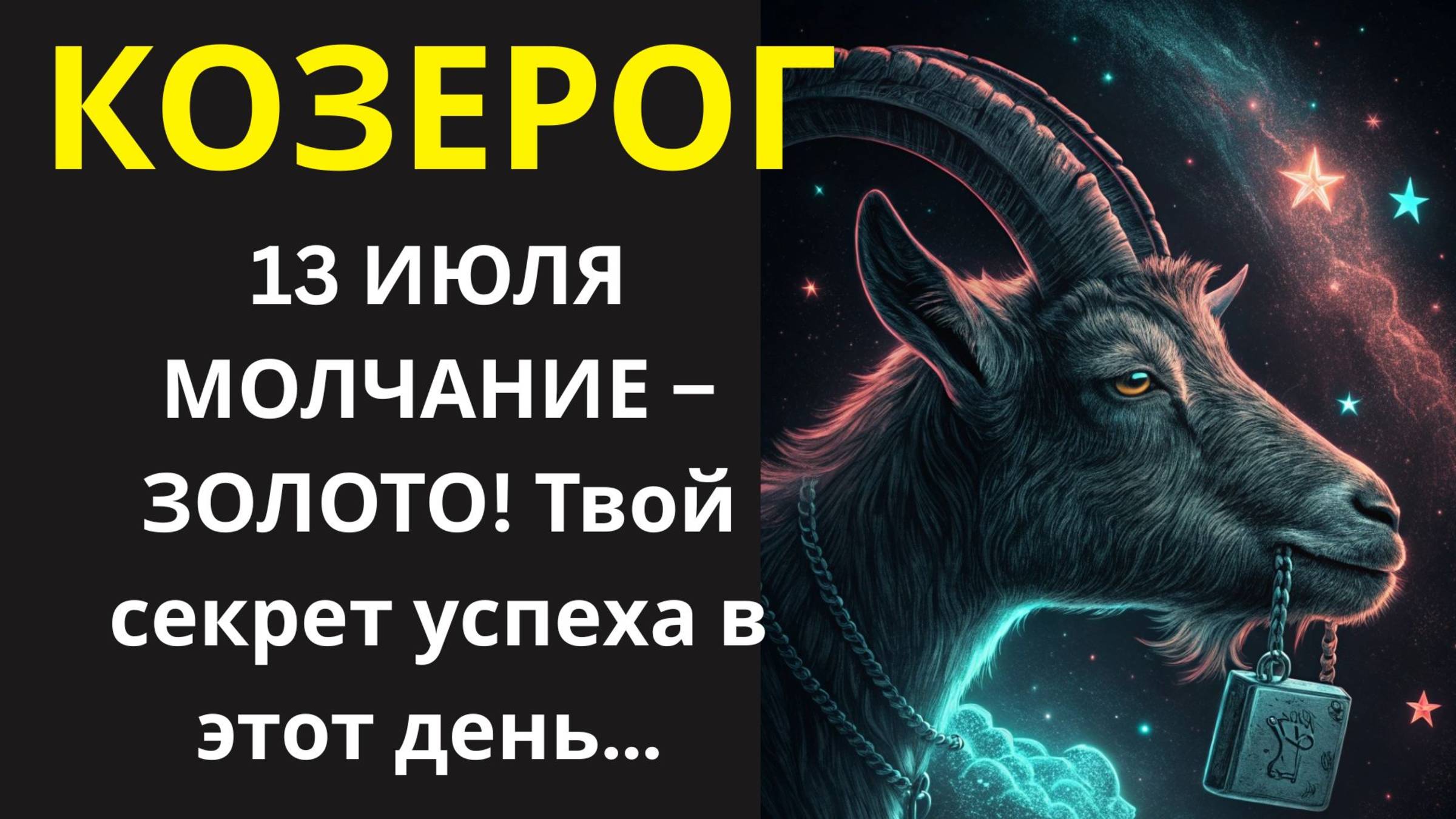 🤑 Козерог, УЗНАЙ, что ждет тебя 13 июля! Говори меньше, делай больше!💰
