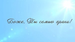 Боже, ты семью храни (караоке с голосом)