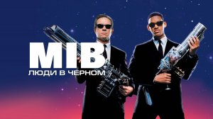 Люди в чёрном | Men in Black (1997)
