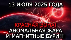 МАГНИТНЫЕ БУРИ 13 ИЮЛЯ 2025: ПРОДОЛЖАТСЯ ЛИ ГЕОМАГНИТНЫЕ ШТОРМЫ?