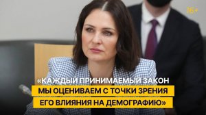 «Каждый принимаемый закон мы оцениваем с точки зрения его влияния на демографию»