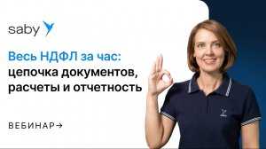 Весь НДФЛ за 1 час: цепочка документов, расчеты и отчетность