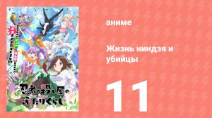 Жизнь ниндзя и убийцы 11 серия (аниме-сериал, 2025)