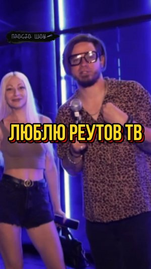 Реутов тв