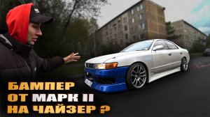Бампер от MARK на CHASER ,нашёл 3Д ФЕРМУ ,снова на СТИЛЕ | TOYOTA CHASER