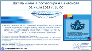 eMediQ • Неонатология | Профилактика и лечение некротизирующего энтероколита...