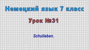 Немецкий язык 7 класс (Урок№31 - Schulleben.)