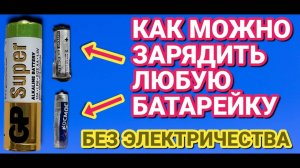 3 БЕСПЛАТНЫХ СПОСОБА зарядить любые батарейки без ЭЛЕКТРИЧЕСТВА