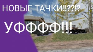НОВЫЕ ТАЧКИ?!!?!!?!//Матрёшка рп