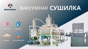 Никогда не виденная вакуумная сушилка: сушка жидкостей, гранул, порошков, суспензий