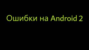 Ошибки на Android 2