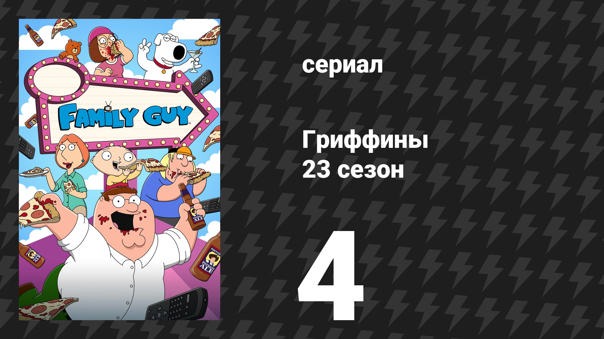 Гриффины 23 сезон 4 серия «Живи, смейся, люби» (мультсериал, 2024)