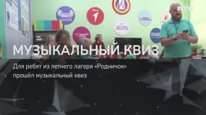 МУЗЫКАЛЬНЫЙ КВИЗ