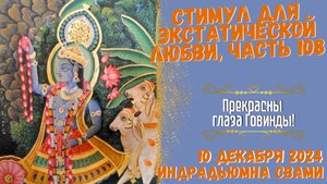 Стимул Для Экстатической Любви, Часть 108 - Прекрасны глаза Говинды!