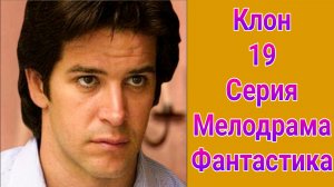 Клон 19 серия , сериал мелодрама , драма , фантастика 2001
