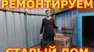 ПРЕВРАЩАЕМ ЗАБРОШЕННЫЙ ДОМ В УЮТНЫЙ УГОЛОК