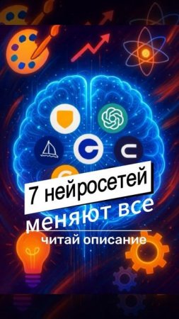 7 нейросетей, которые меняют всё: что они умеют и почему за ними будущее