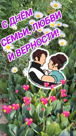 С ДНЁМ СЕМЬИ, ЛЮБВИ  И ВЕРНОСТИ! 🙏❤️