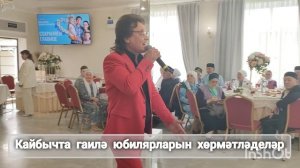 Кайбычта гаилә юбилярларын хөрмәтләделәр